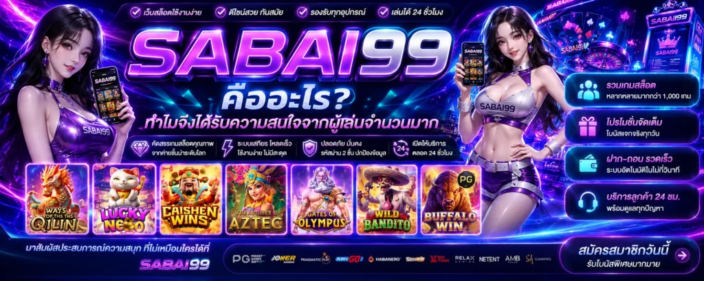 sabai99 คืออะไร ทำไมจึงได้รับความสนใจจากผู้เล่นจำนวนมาก