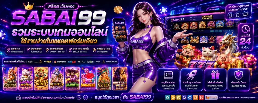 sabai99 สล็อต เว็บตรง รวมระบบเกมออนไลน์ ใช้งานง่ายในแพลตฟอร์มเดียว