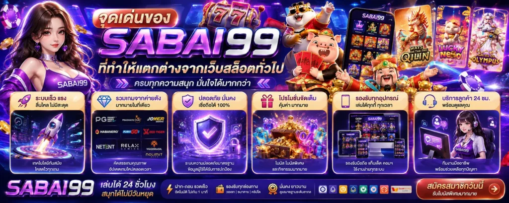 จุดเด่นที่ทำให้แตกต่างจากเว็บสล็อตทั่วไป