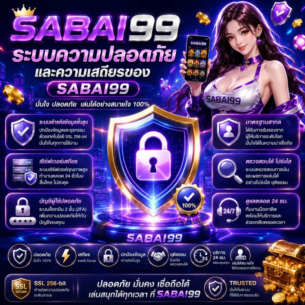 ระบบความปลอดภัยและความเสถียรของ sabai99