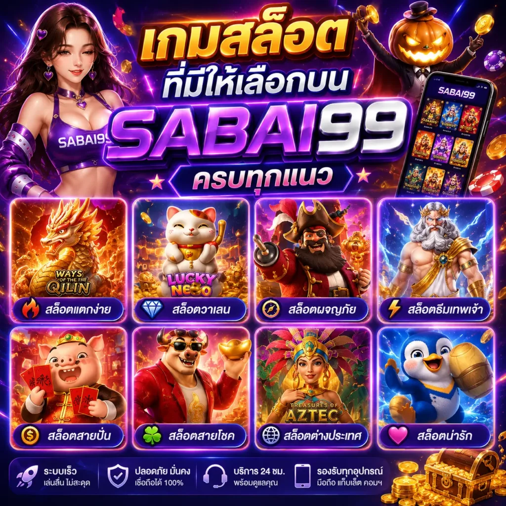 เกมสล็อตที่มีให้เลือกบน sabai99 ครบทุกแนว
