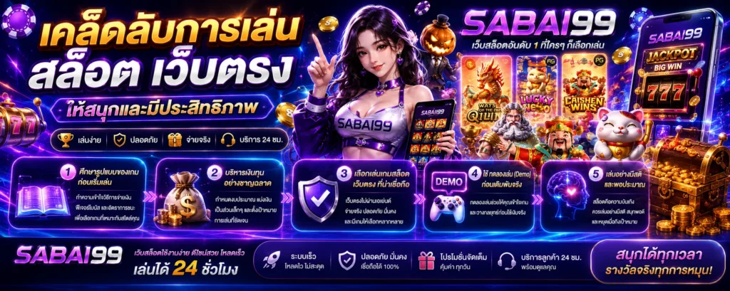 เคล็ดลับการเล่น สล็อต เว็บตรง ให้สนุกและมีประสิทธิภาพ